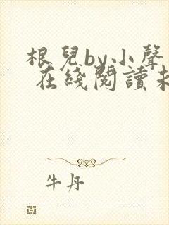 根儿by小声点 在线阅读未删减