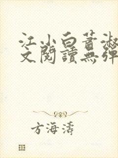 江小白萧淑云全文阅读无弹窗笔趣阁