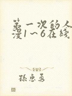 第一次的人妻动漫1～6在线看