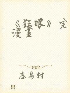 《狂眼》完整版漫画封面