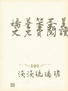 娇养笨蛋美人全文免费阅读无弹窗将玉碗