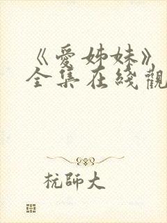 《爱姊妹》动漫全集在线观看