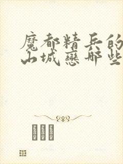 魔都精兵的奴隶山城恋哪些话里出现封面