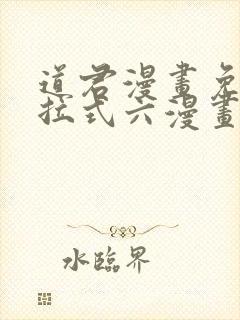 道君漫画免费下拉式六漫画