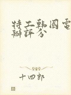 特工韩国电影豆瓣评分