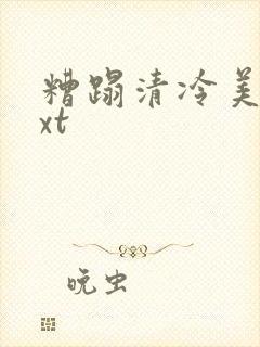 糟蹋清冷美人txt