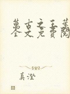 万古之王叶无双全文免费阅读无弹窗