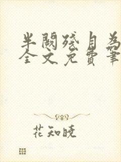 半阙残月为卿愁全文免费笔趣阁