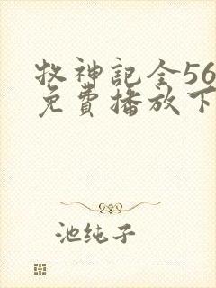 牧神记全56集免费播放下载封面