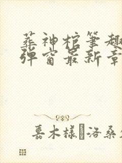 葬神棺笔趣阁无弹窗最新章节