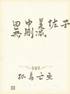 田中美佐子三级无删减
