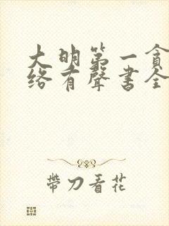 大明第一贪官网络有声书全集免费