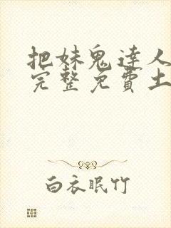 把妹鬼达人漫画完整免费土豪漫画封面