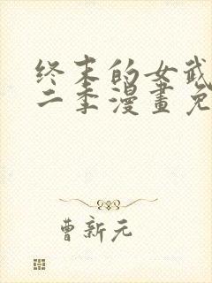 终末的女武神第二季漫画免费观看