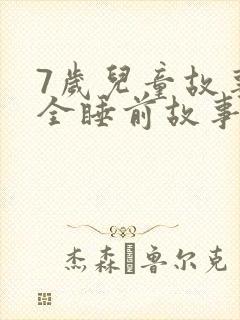 7岁儿童故事大全睡前故事在线听