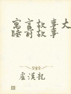 寓言故事大全 睡前故事封面