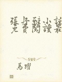 张丹雅小说全文免费阅读最新章节更