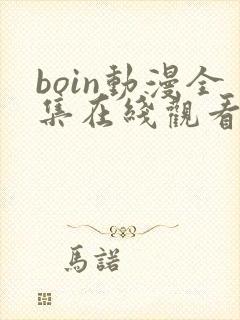 boin动漫全集在线观看免费