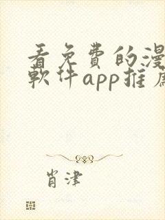 看免费的漫画的软件app推荐