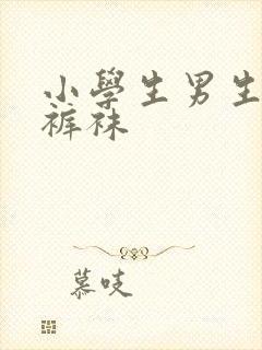 小学生男生穿连裤袜