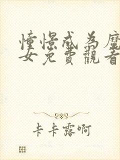 憧憬成为魔法少女免费观看全集动漫