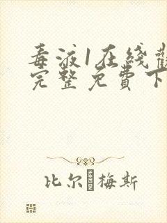 毒液1在线观看完整免费下载封面