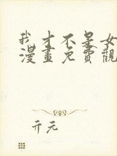 我才不是女孩子漫画免费观看封面