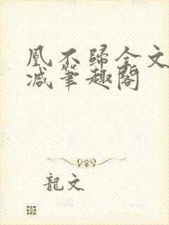 凰不归全文无删减笔趣阁