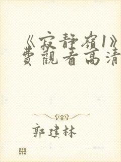 《寂静岭1》免费观看高清中文