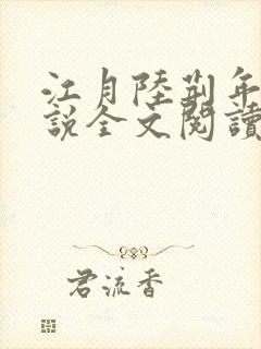 江月陆荆年的小说全文阅读