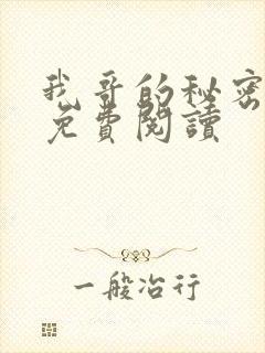 我哥的秘密小说免费阅读封面