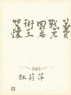 咒术回战第二季怀玉篇免费观看