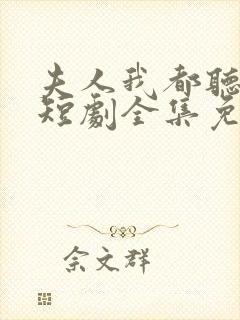 夫人我都听到了短剧全集免费观看