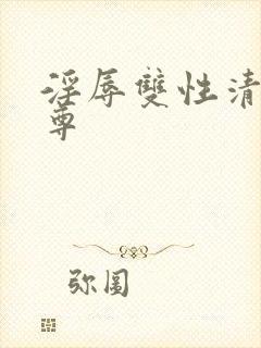 淫辱双性清冷仙尊