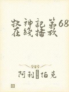 牧神记第68集在线播放