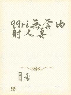 99ri无套内射人妻封面