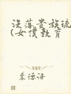 没落贵族琉璃川(女仆教育