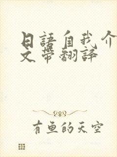 日语自我介绍范文带翻译