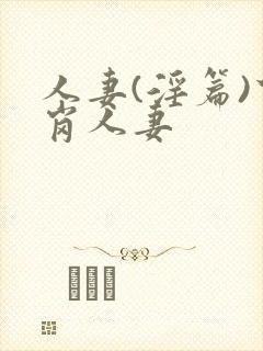 人妻(淫篇)下岗人妻