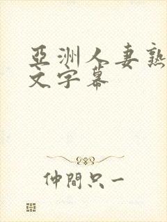 亚洲人妻熟女中文字幕