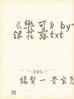 《乐可》by金银花露txt