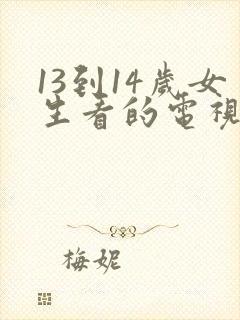 13到14岁女生看的电视剧免费