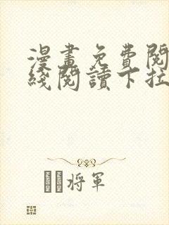 漫画免费阅读在线阅读下拉式