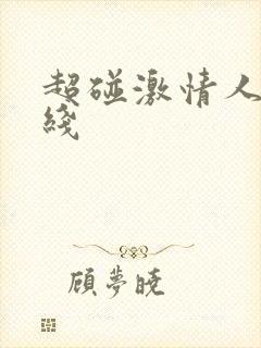 超碰激情人妻在线