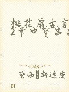 桃花扇古言1v2掌中宝串串香