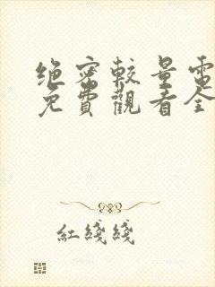 绝密较量电视剧免费观看全集高清