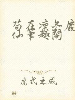 苟在凛冬废土修仙笔趣阁