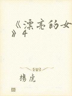 《漂亮的女邻居》4