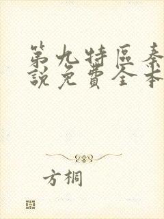 第九特区秦禹小说免费全本阅读