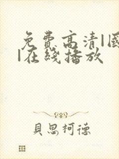 免费高清|国产|在线播放